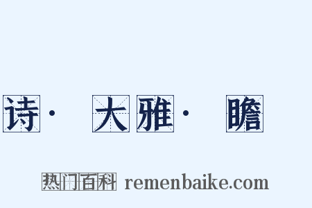 诗·大雅·瞻卬是什么意思的图片